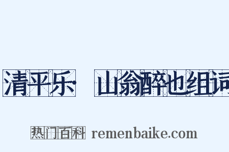 清平乐·山翁醉也组词是什么意思的图片